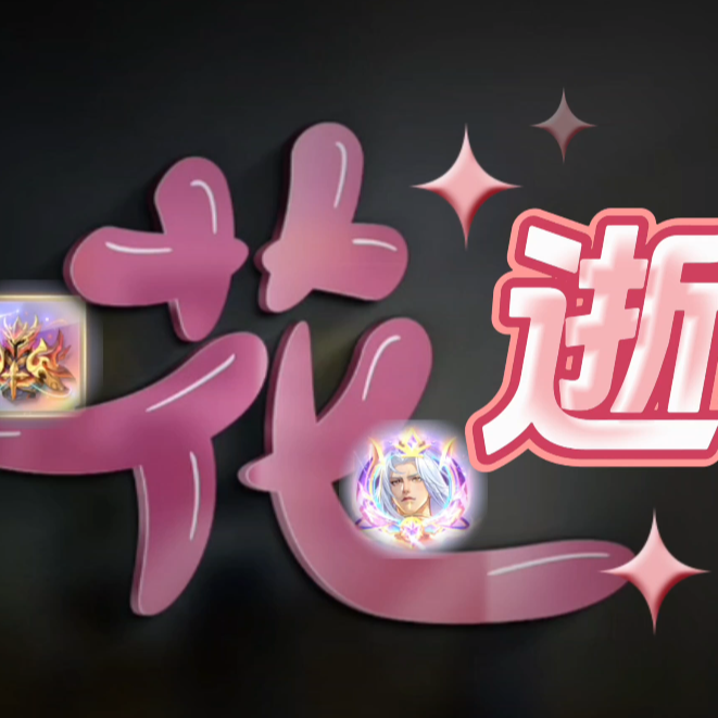 花逝的兄弟们 群聊头像