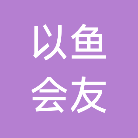 以鱼会友 群聊头像