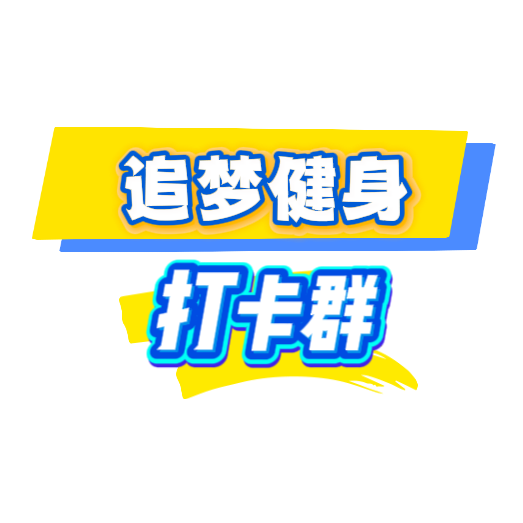 运动健身打卡日记 群聊头像