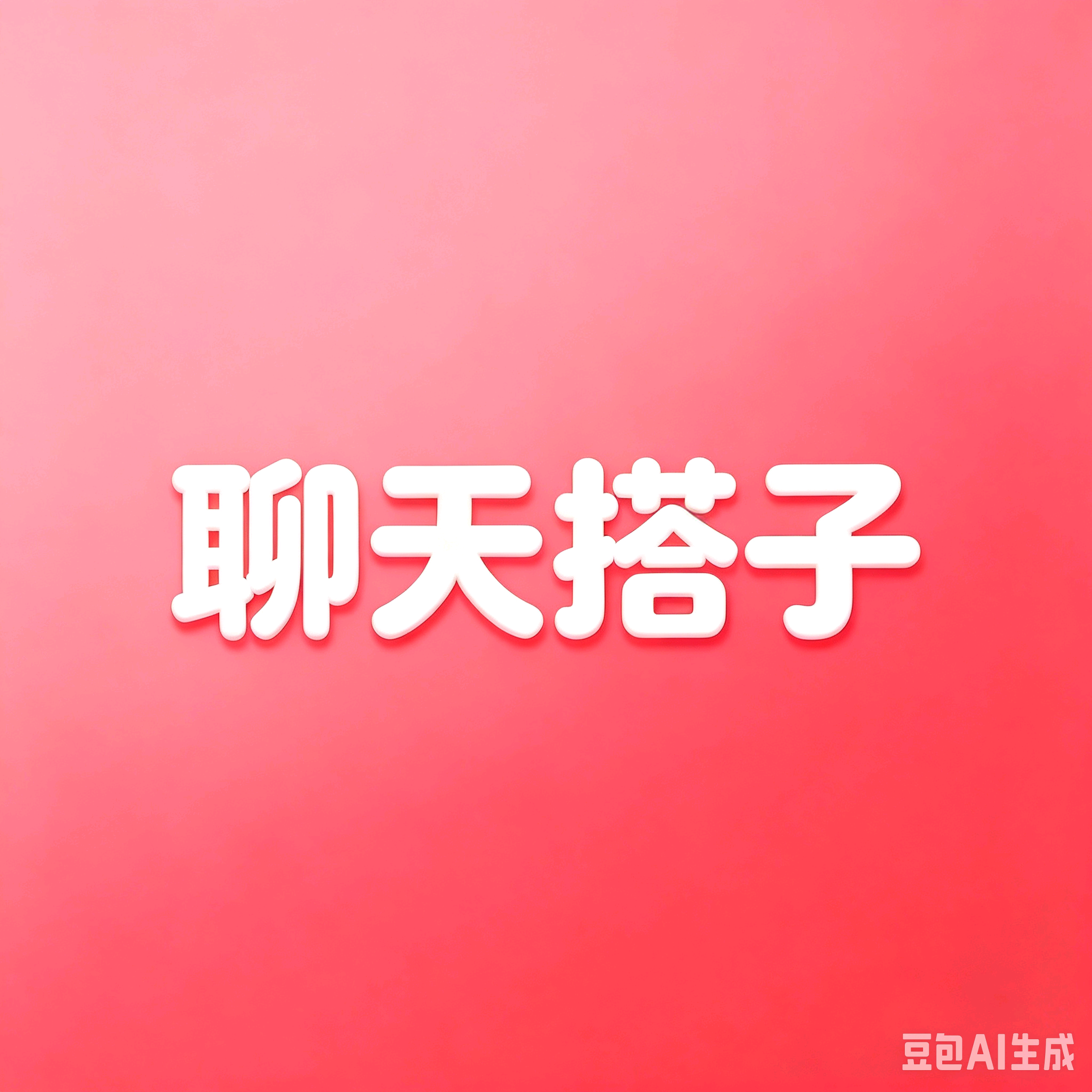 聊天搭子 群聊头像