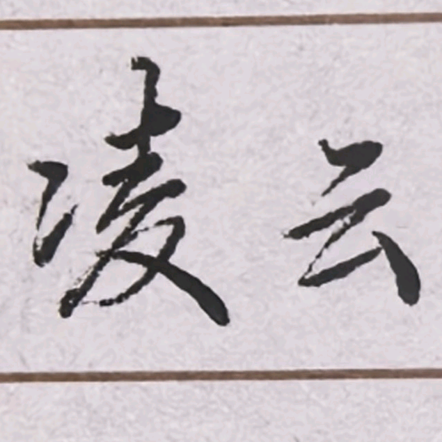 凌云书法一群 群聊头像