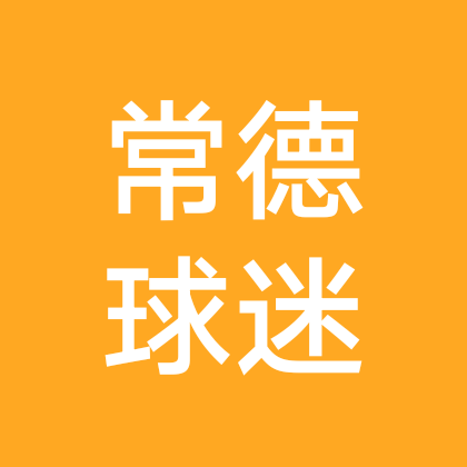 常德球迷联盟 群聊头像