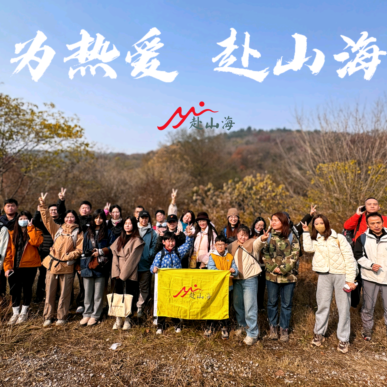 赴山海户外旅行1⃣️群 群聊头像