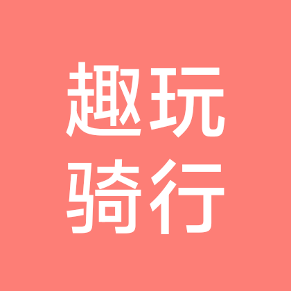 趣玩骑行活动群 群聊头像