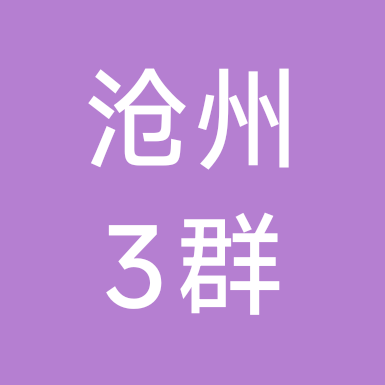 沧州二次元交流3群 群聊头像