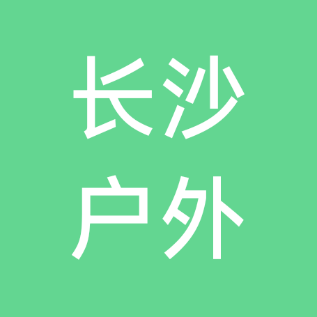 长沙户外徒步爬山露营野炊 群聊头像