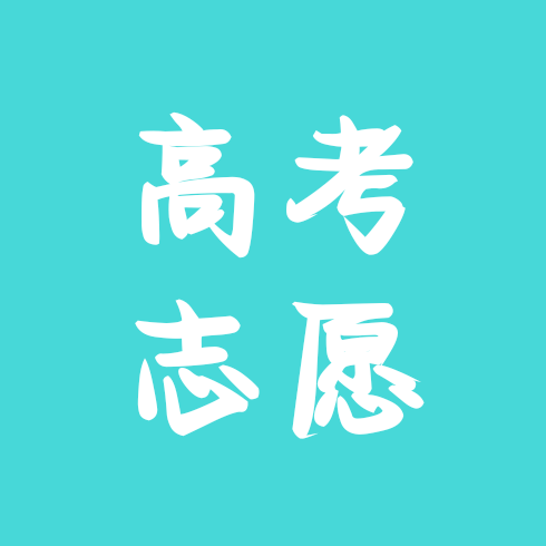 高考志愿填报 群聊头像