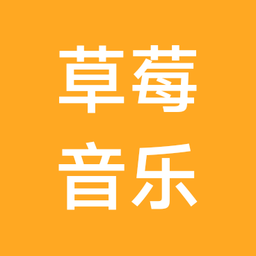 草莓音乐节 群聊头像
