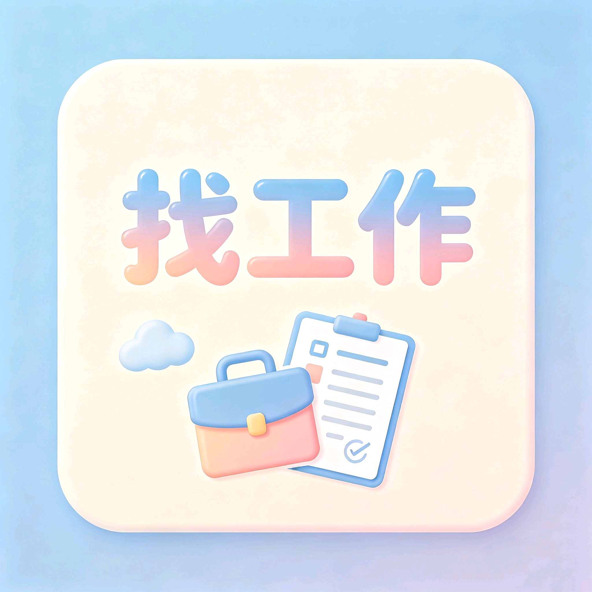 找工作互相推荐群1 群聊头像