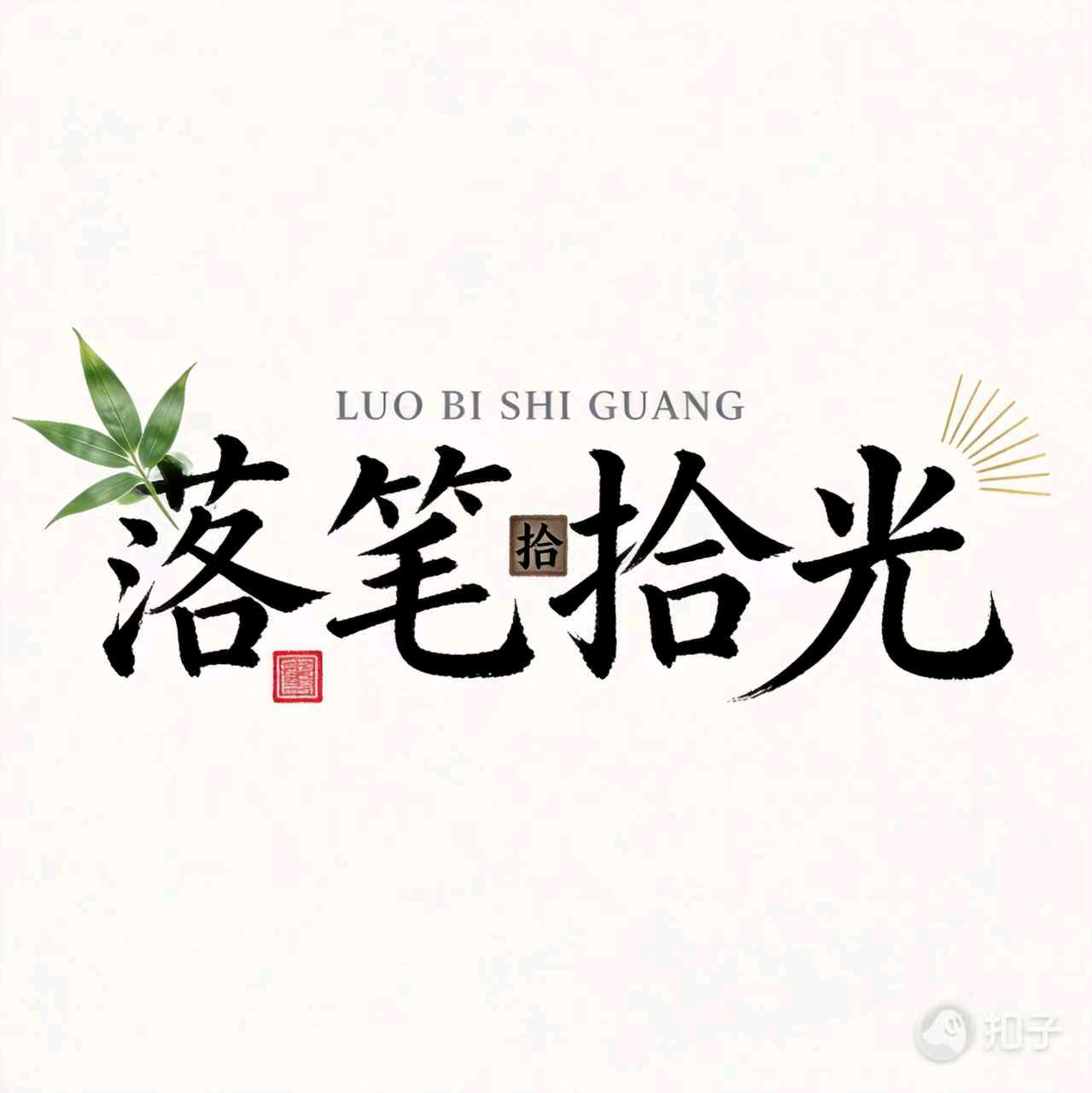 落笔拾光998群 群聊头像
