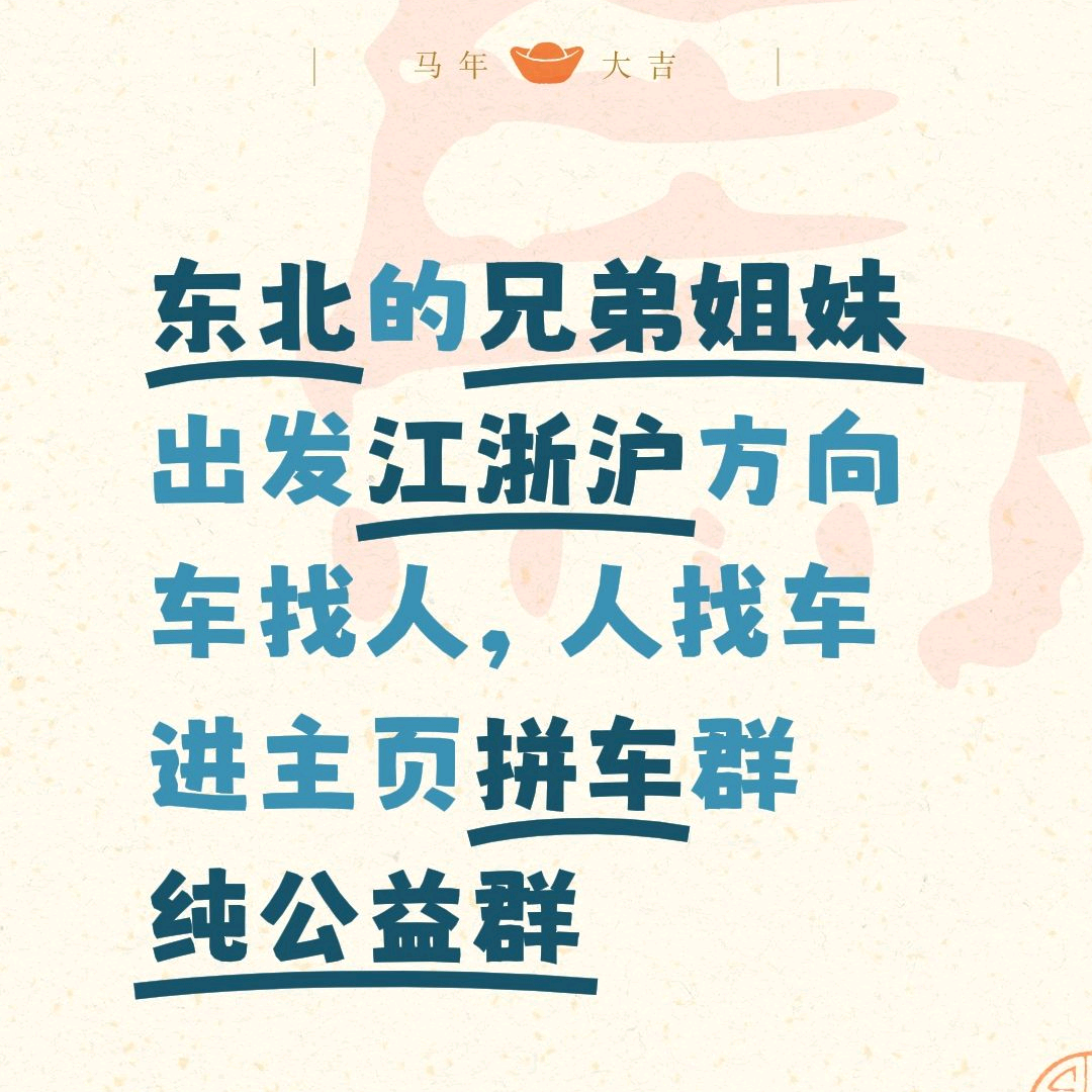 东北→江浙沪拼车群 群聊头像