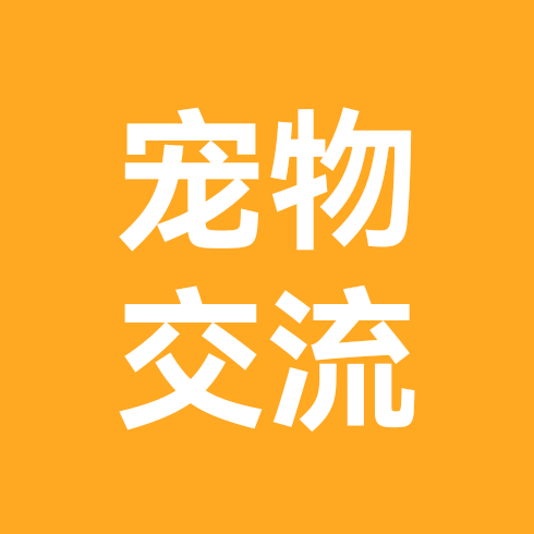 宠物交流，成长交流 群聊头像