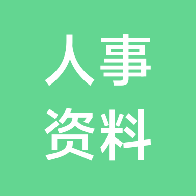 HR资料free分享裙❶ 群聊头像