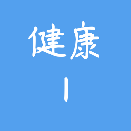 病友康复群 群聊头像