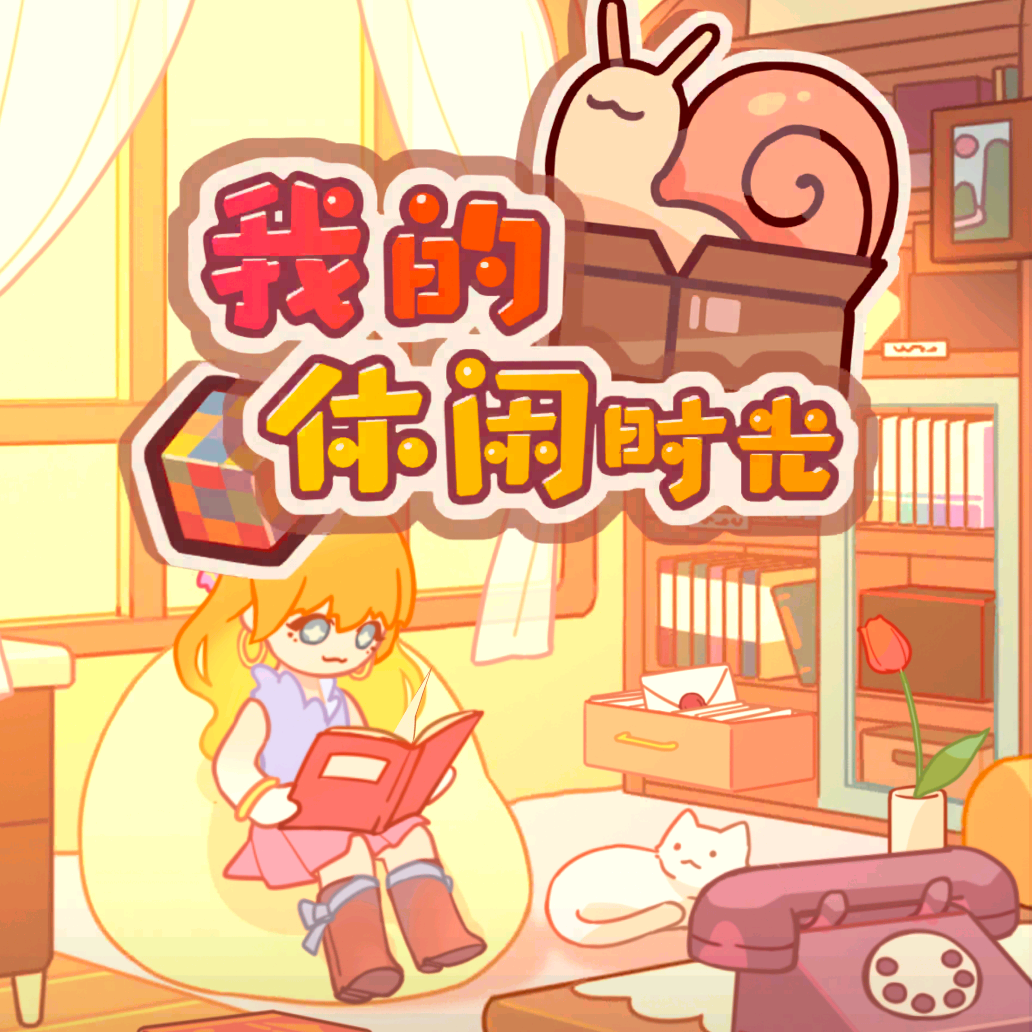 我的休闲时光互帮群 群聊头像