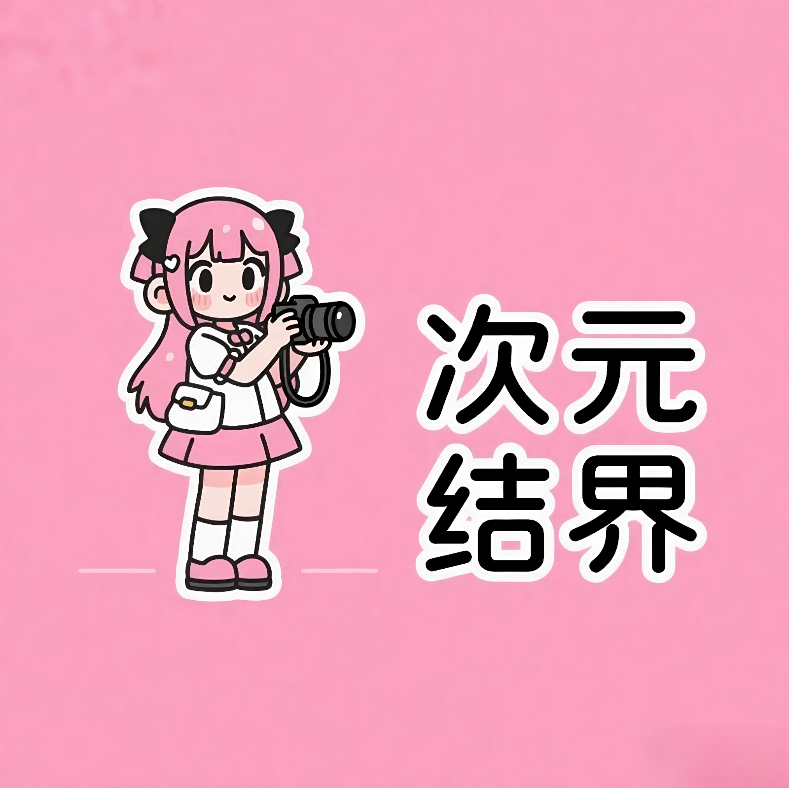 达州二次元扩列群 群聊头像