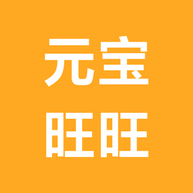 元宝与旺旺 群聊头像