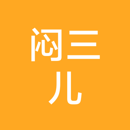 闷三儿学习交流3群 群聊头像