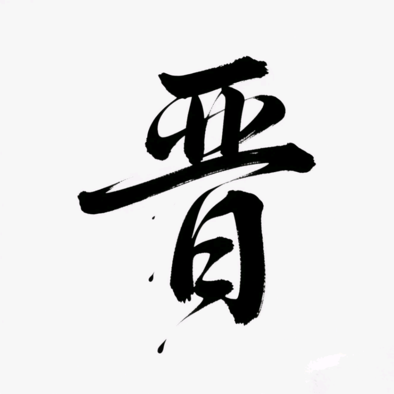 山西人在陕西6群 群聊头像