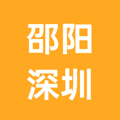 邵阳人在深圳 群聊头像