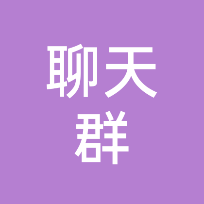聊天搭子 群聊头像