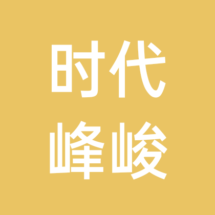 时代峰峻聊天群 群聊头像