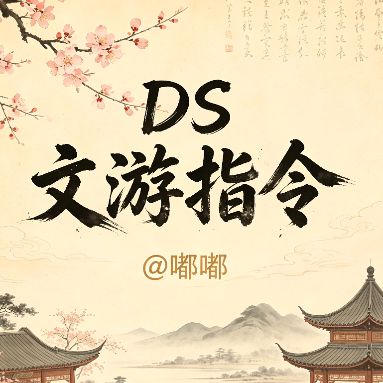 ds文游指令分享（word文档） 群聊头像