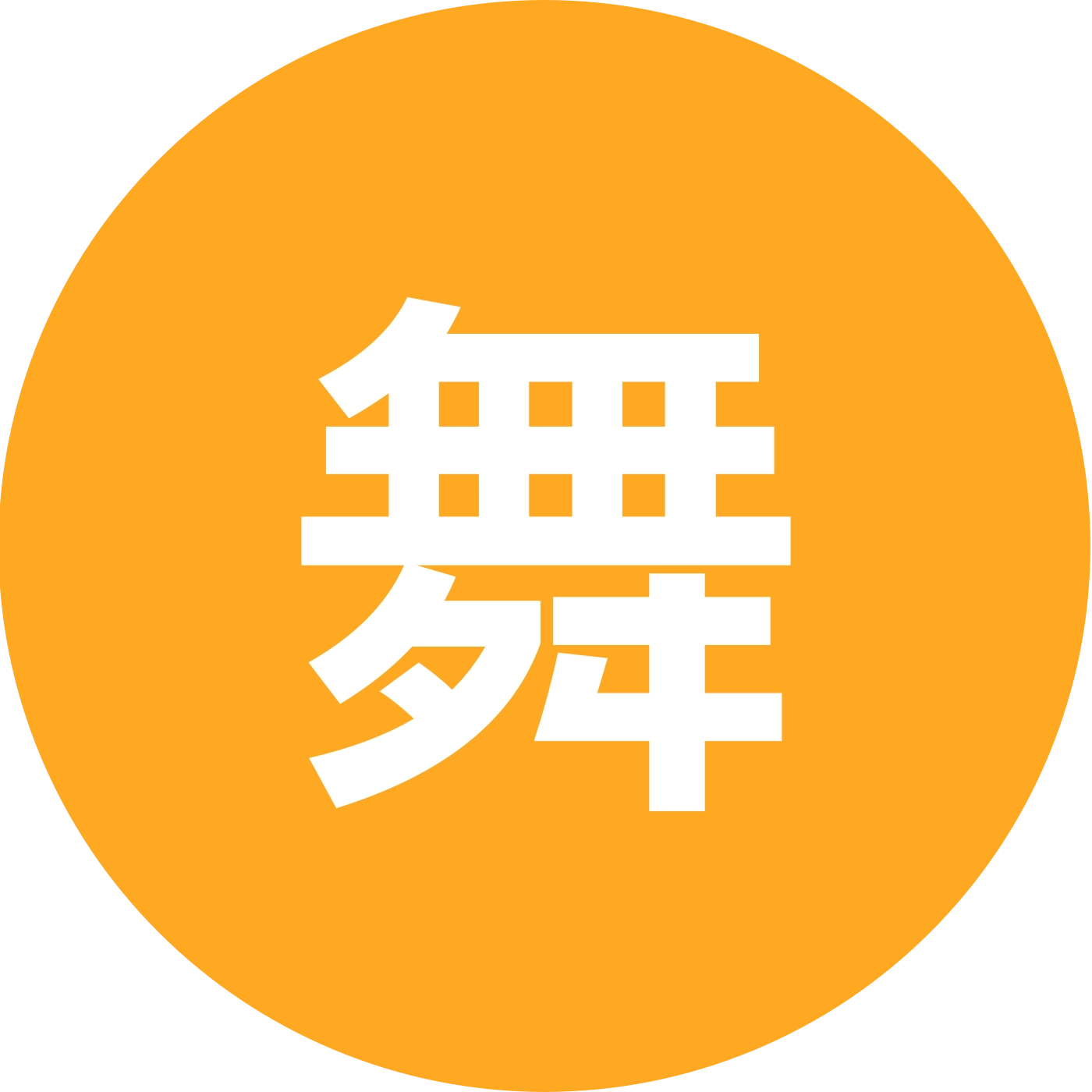 舞之韵舞蹈队 群聊头像