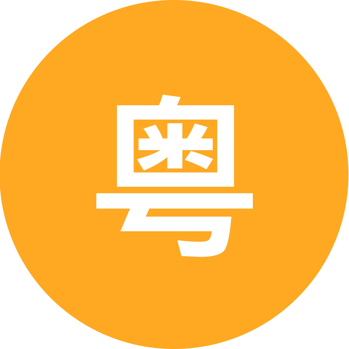粤界缘份的天空 群聊头像