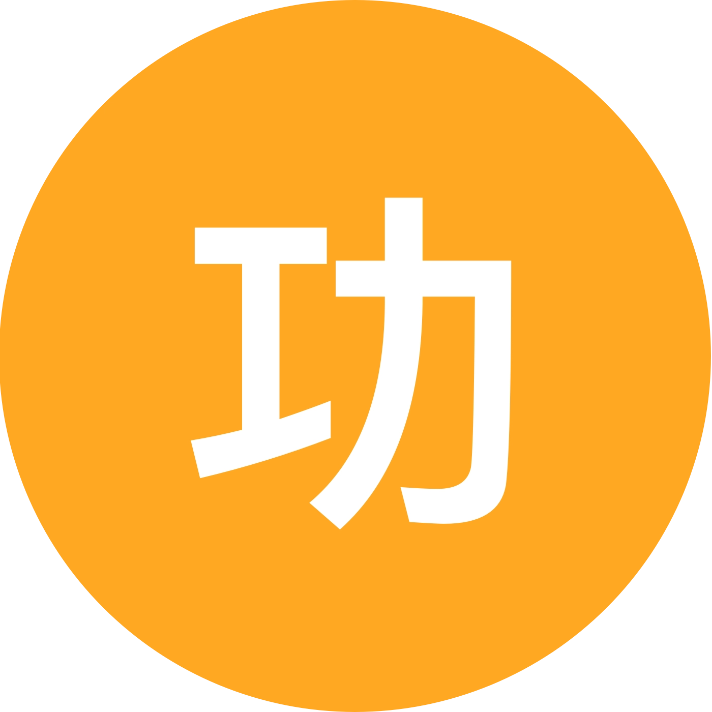 功夫交流 群聊头像