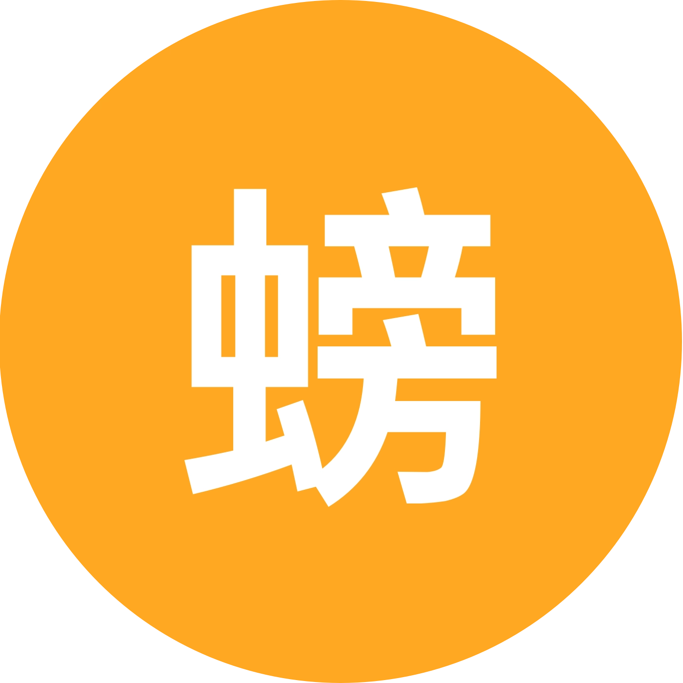 螃蟹螃蟹 群聊头像