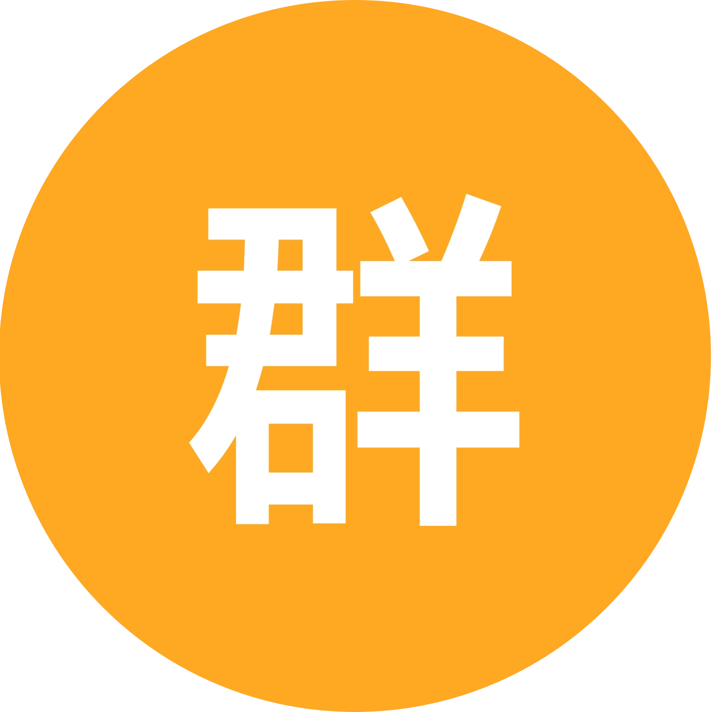 过年不回家搭子 群聊头像