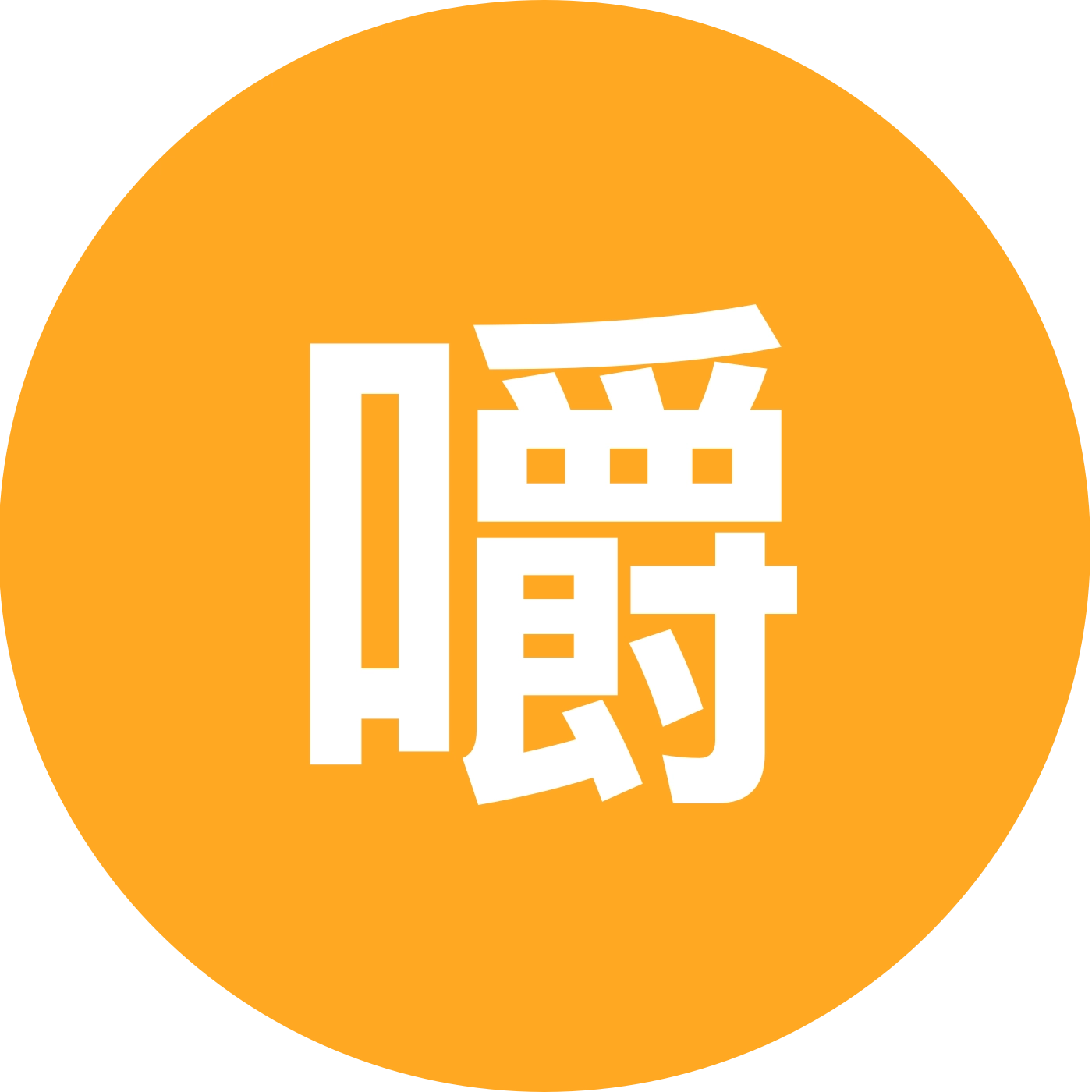 嚼味榔槟榔铺 群聊头像