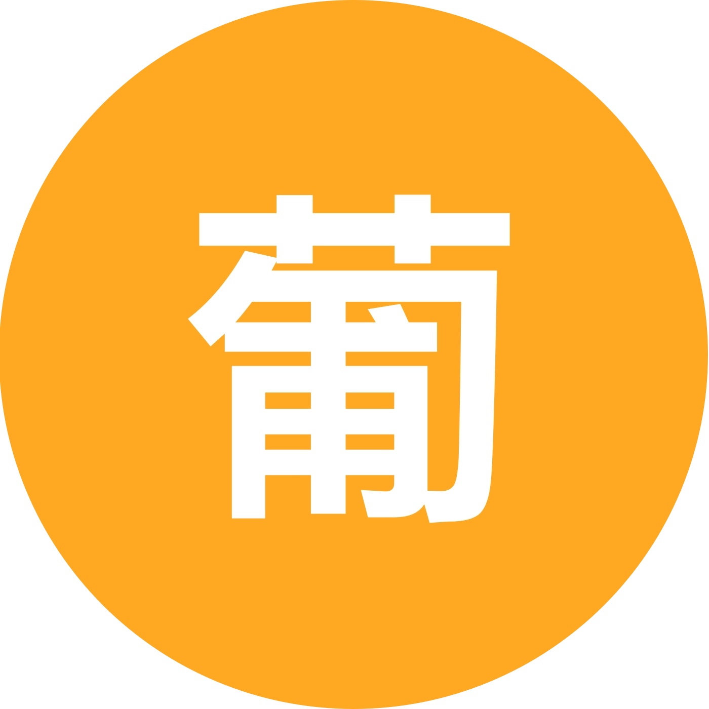 葡萄种植分享交流群2 群聊头像