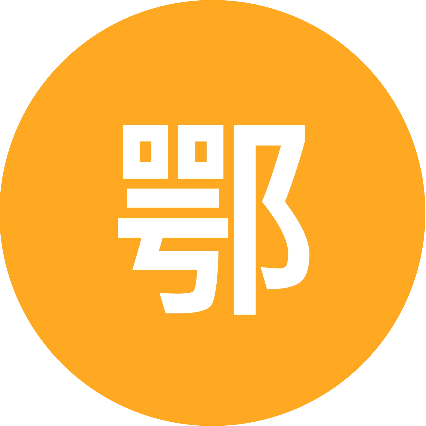 鄂陕豫冀 群聊头像
