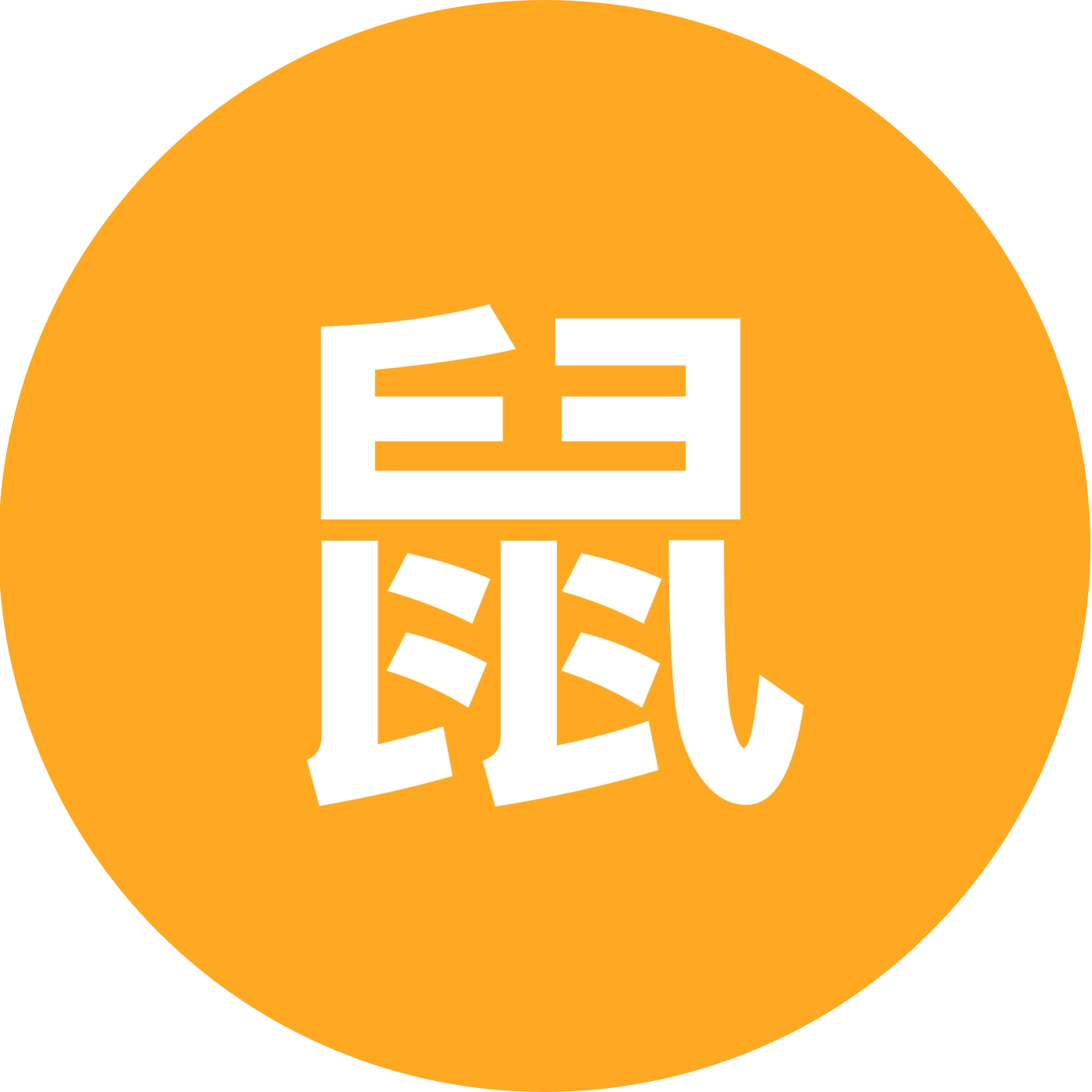 鼠鼠团 群聊头像