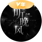听晚风 群聊头像