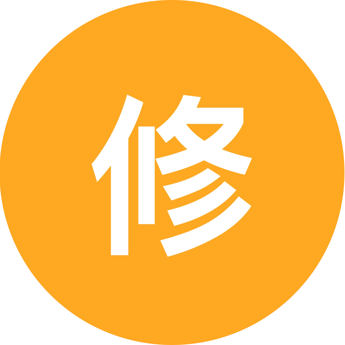 修仙悟道交流群 群聊头像