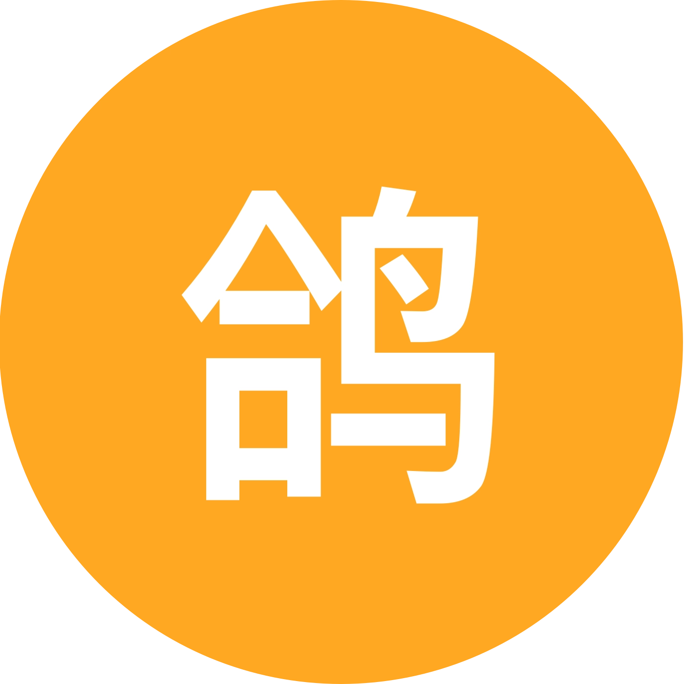 鸽子交流群 群聊头像