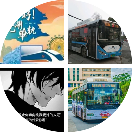 芜湖公交(交流群) 群聊头像