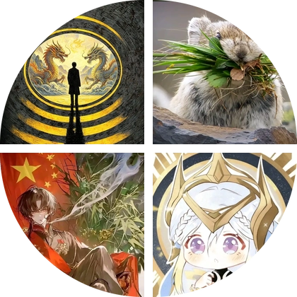山海经交流群 群聊头像