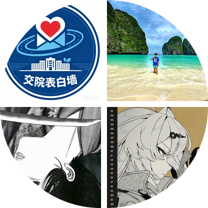 云南交通技师学院表白墙（校友群） 群聊头像