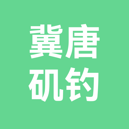 冀唐、矶钓大队🎣 群聊头像