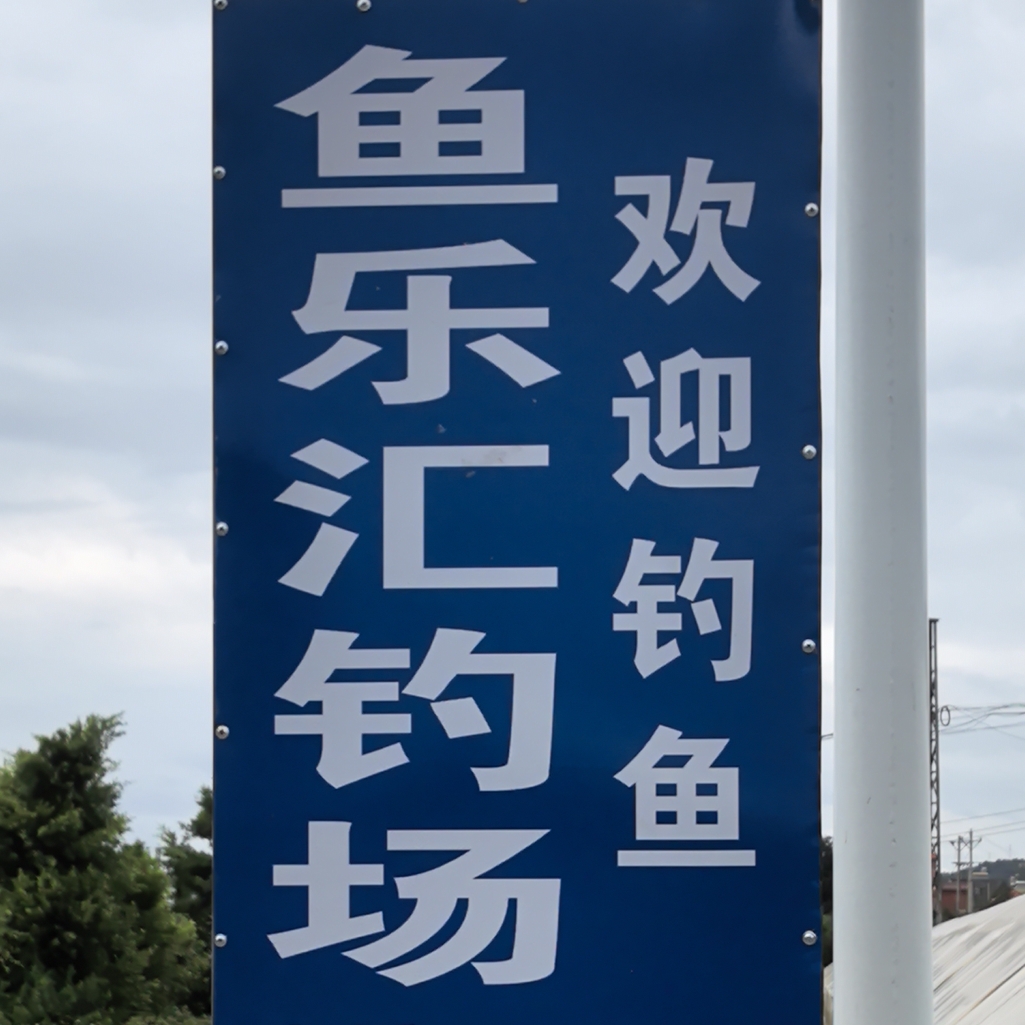 鱼乐汇钓场 群聊头像