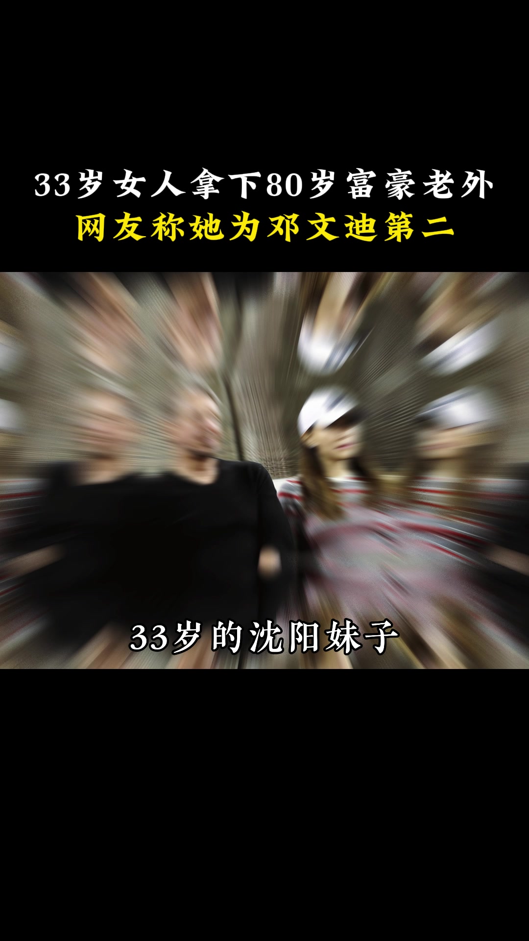 沈阳女孩和相差47岁的全球首富爷孙恋？ 带你了解埃里森第六任妻子朱乔琳的背后故事#朱乔琳#埃里森#甲骨文公司#女性成长#