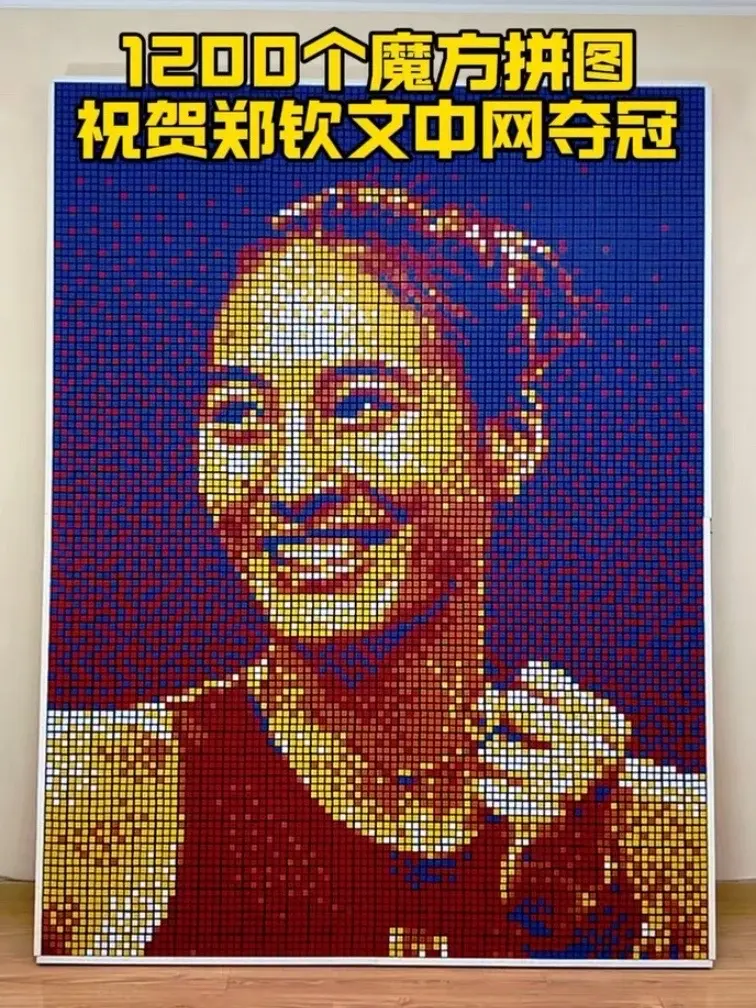 用1200个魔方祝贺郑钦文夺冠