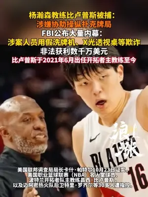 NBA赌球风波再起,开拓者天塌了 ,主帅比卢普斯涉嫌赌球遭逮捕,美国NBC、ESPN联合曝料,赌球与执教无关,案情背后疑云重重