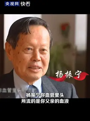 杨振宁去世,一生成就回顾 无愧科学泰斗 #杨振宁