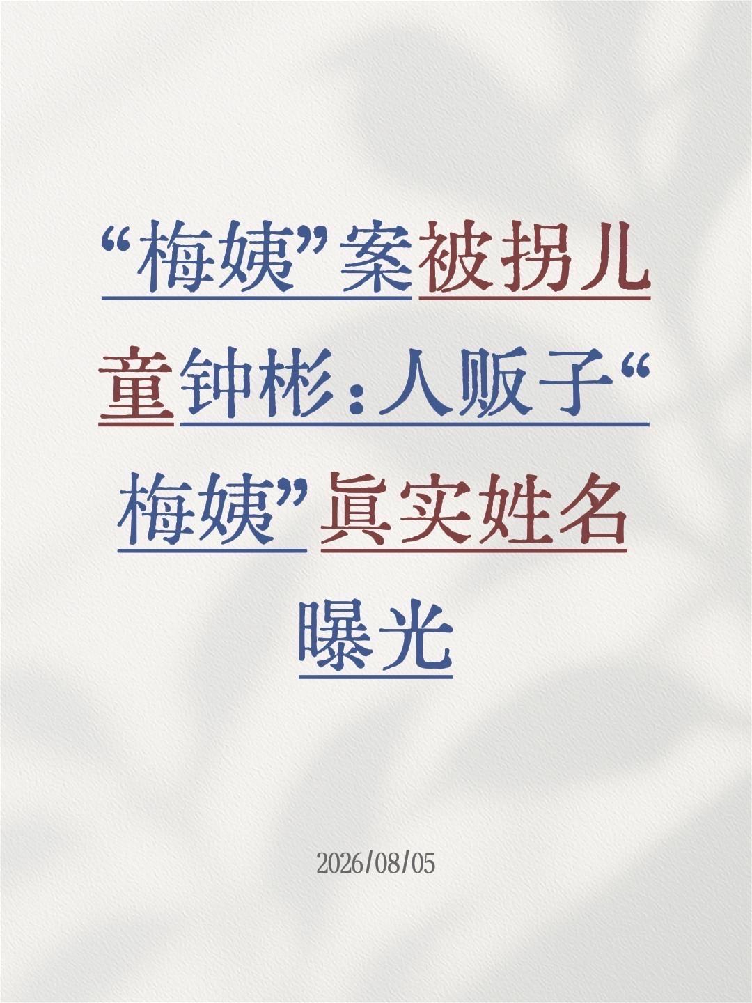 人贩子“梅姨”真实姓名曝光