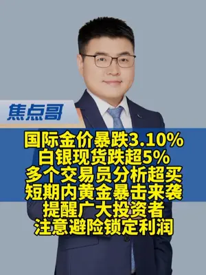 黄金崩跌100美元!这波是假突破真回调?技术形态已露端倪! 黄金两天上窜下跳,从暴涨160美元到暴跌100美元,行情彻底反转了吗?弈锋带你从结构、节奏、心理三方面深度解析黄金的变盘逻辑!#黄金 #黄金外汇 #伦敦金 #金价行情